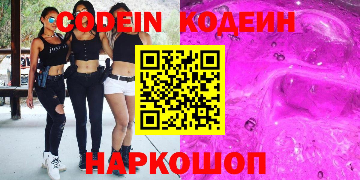 Codein напиток Lean (лин) Красногорск