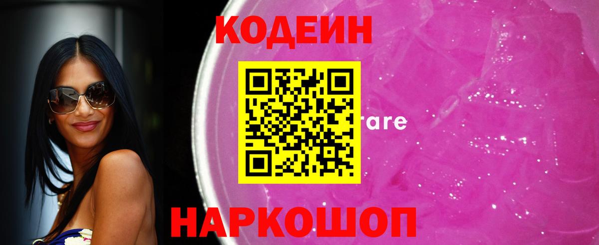 Кодеин Purple Drank  Вход с VPN  Красногорск  Кодеиновый сироп Lean напиток Lean (лин) 